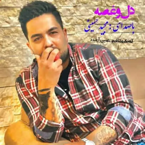 دل و غصه